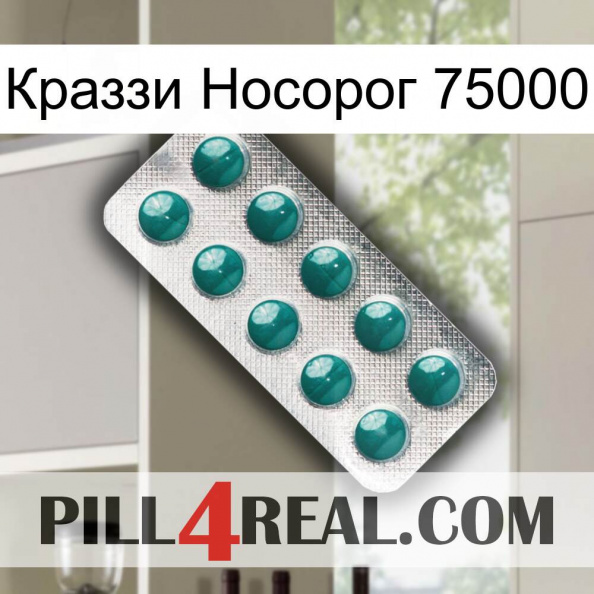 Краззи Носорог 75000 dapoxetine1.jpg